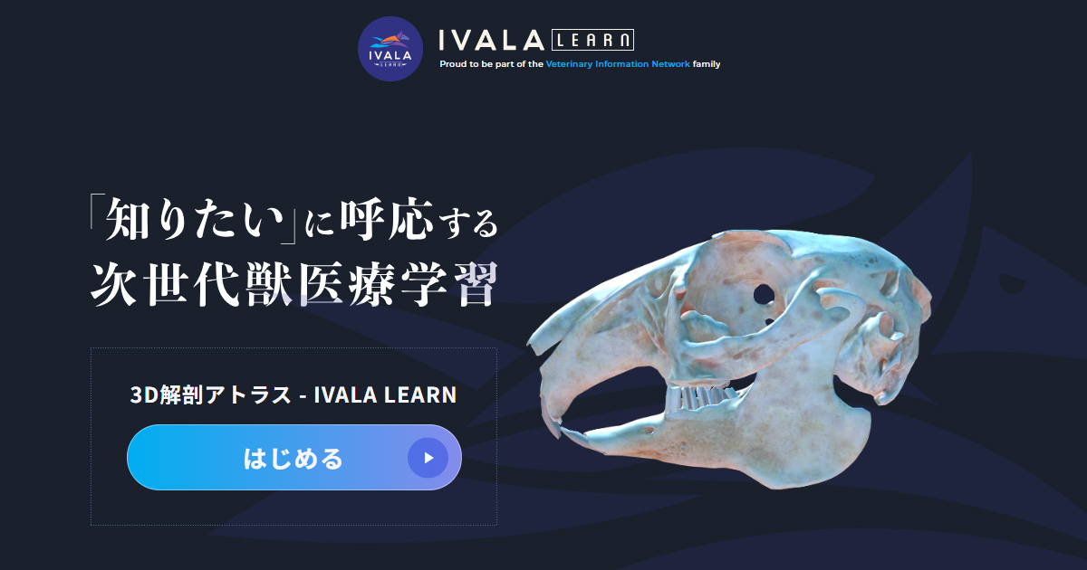 3D解剖アトラス IVALA LEARN